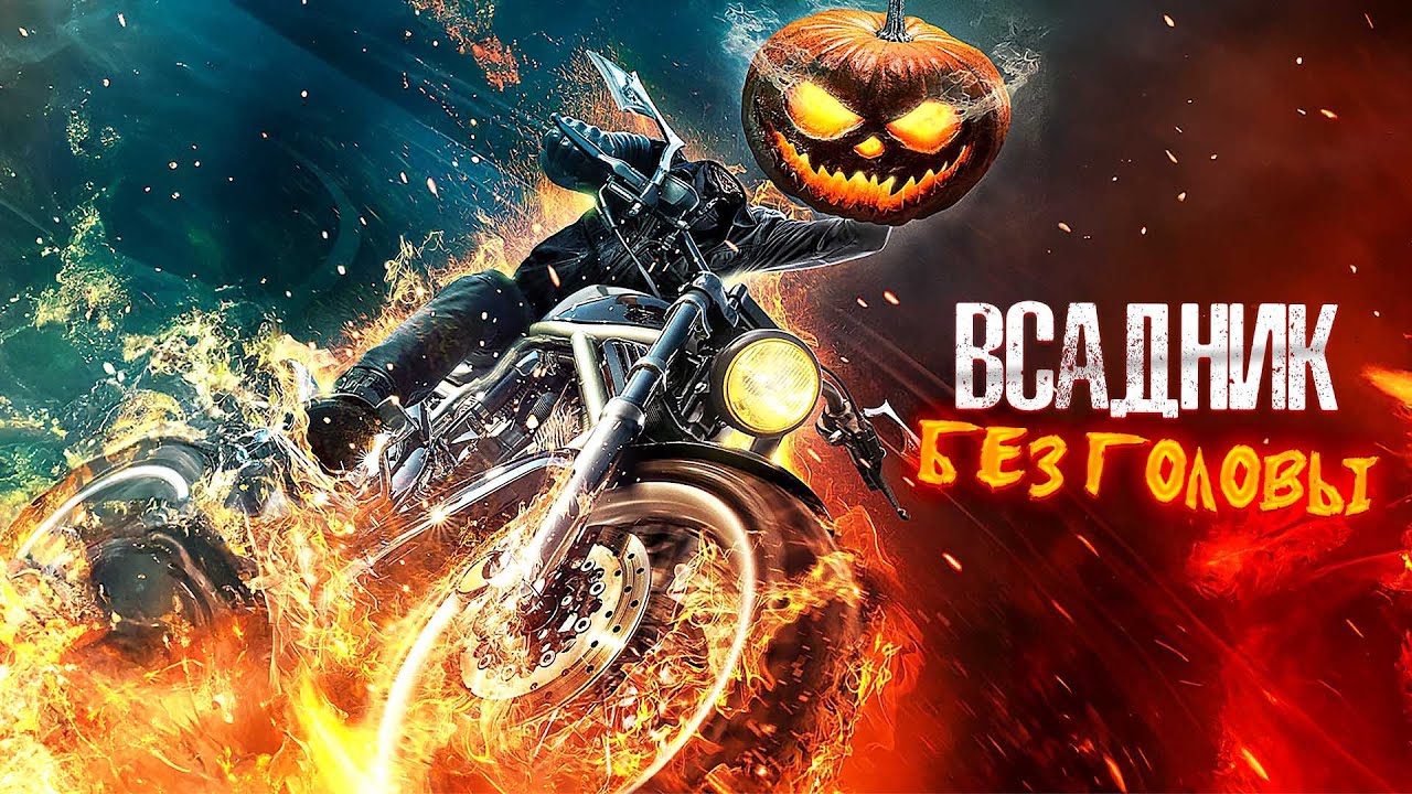 БЕЗГОЛОВЫЙ МУЖЧИНА МСТИТ НАРКОДИЛЛЕРУ! ОН ЗАКЛЮЧИЛ СДЕЛКУ С ДЬЯВЛОМ! Всадник без головы