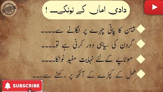 Dadi Ama ke Desi totkay|دادی اماں کے دیسی ٹوٹکے| Healthy Tips