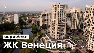 Обзор ЖК Венеция с воздуха | Вид с дрона-квадрокоптера | ул. Ломоносова / ул. Конева / ул. Вильямса