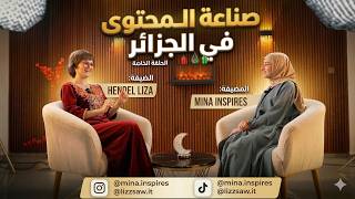BrainerX Podcast Episode 15 with Ms.HENDEL Liza صناعة المحتوى في الجزائر
