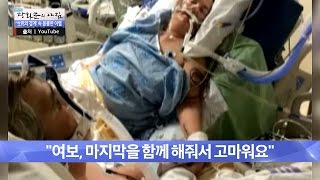 마지막을 함께한 가슴 뭉클한 사랑 [광화문의 아침] 240회 20160526