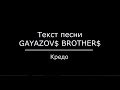 GAYAZOV$ BROTHER$ — Кредо текст песни