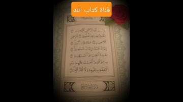 سورة الفاتحة بصوت جميل جدا😍😖😖😖