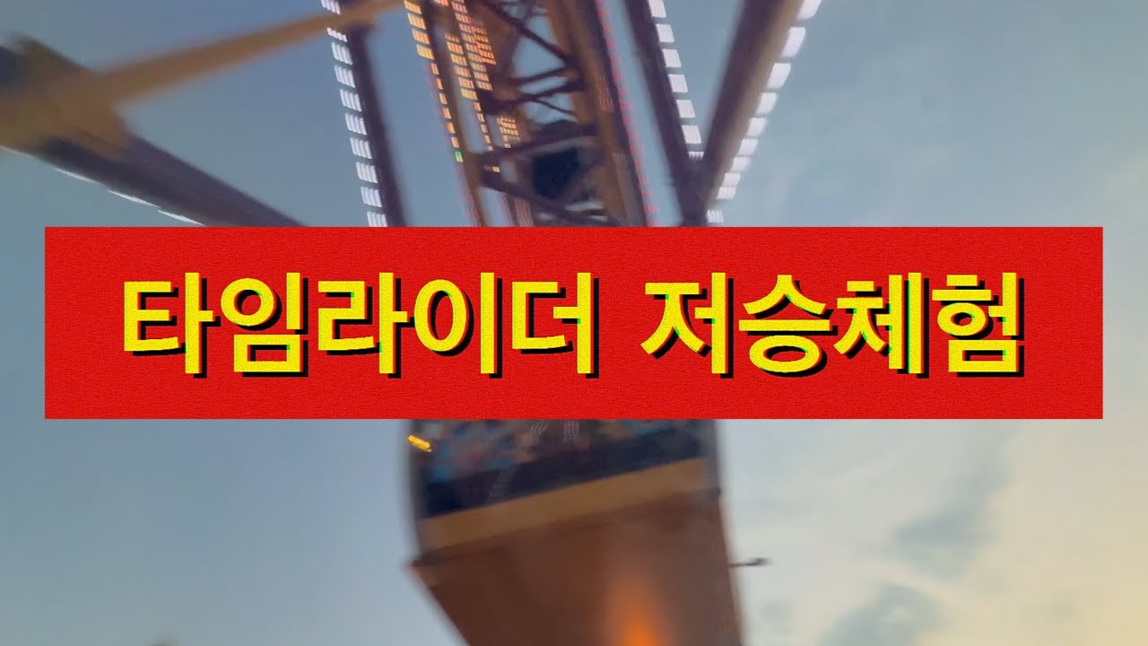 경주월드 유명 어트랙션 다 탄 날 #경주월드 #드라켄 #타임라이더 #파에톤 #놀이동산 #경주 #korea #amusementpark 