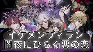 【乙女手遊】 《イケメンヴィラン 闇夜にひらく悪の恋》 遊戲簡介 |【乙女向/女性向 手遊 試玩 Otome Game 女性向け恋愛ゲーム 乙女ゲーム】