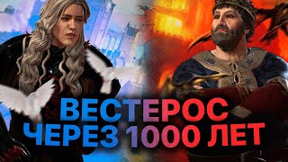 Что будет в Вестеросе через 1000 лет - CK3 AGOT