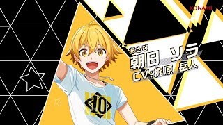朝日 ソラ（CV.梶原 岳人）キャラクタームービー『ダンキラ!!! - Boys, be DANCING! -』