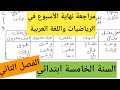 مراجعة نهاية الأسبوع في اللغة العربية والرياضيات السنة الخامسة ابتدائي