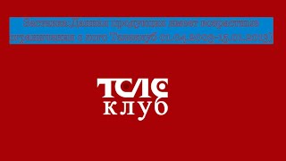 Данная продукция имеет возрастные ограничения (Телеклуб,с логотипом 01.04.2003-15.01.2013 г.)