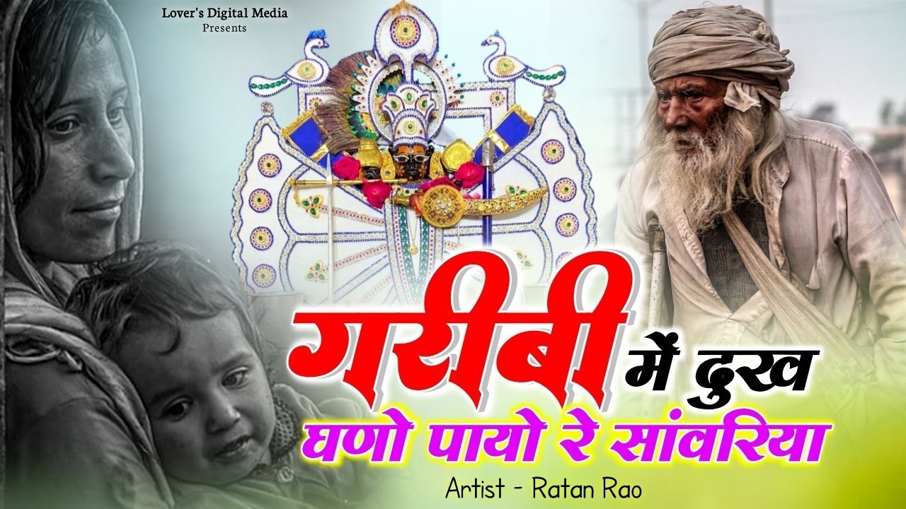 सांवरिया सेठ का सबसे दर्द भरा भजन | Garibi Mein Dukh Ghano Payo #trendingbhajan #viral #bhajan
