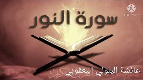 تلاوة مرتلة للجزء الأول من سورة النور برواية ورش عن نافع