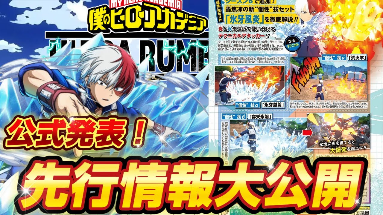 ヒロアカUR】公式発表きた！轟焦凍新個性の情報先行大公開！ヒロアカ