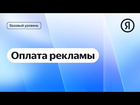 Оплата Рекламы I Яндекс Про Директ 2.0