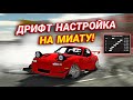 ЛУЧШАЯ ДРИФТ НАСТРОЙКА НА МИАТУ В ОБНОВЕ Car parking multiplayer