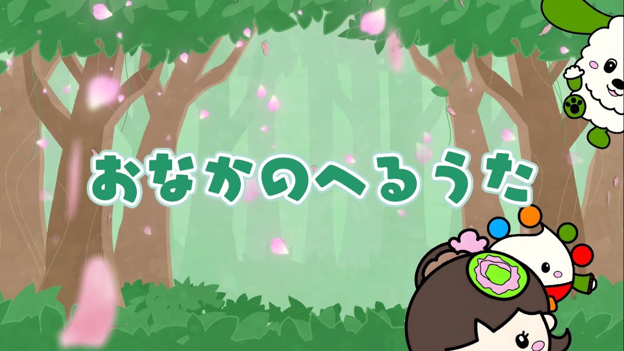 おなかのへるうた - YouTube