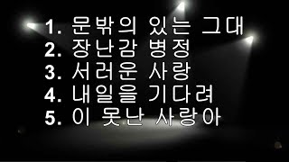 #박강성노래모음5곡  #부드러운목소리 #M44