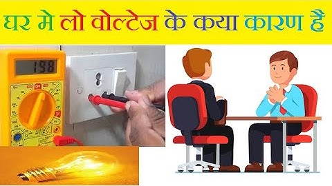 घर में Low वोल्टेज क्यों आता है , कैसे ठीक करें II SOLUTION FOR LOW VOLTAGE PROBLEM IN HOUSE