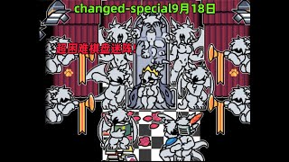 changed-special9月18日更新内容一览：超困难棋盘迷阵挑战！#changed