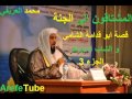 محمد العريفي المشتاقون الى الجنة قصة المجاهد 3