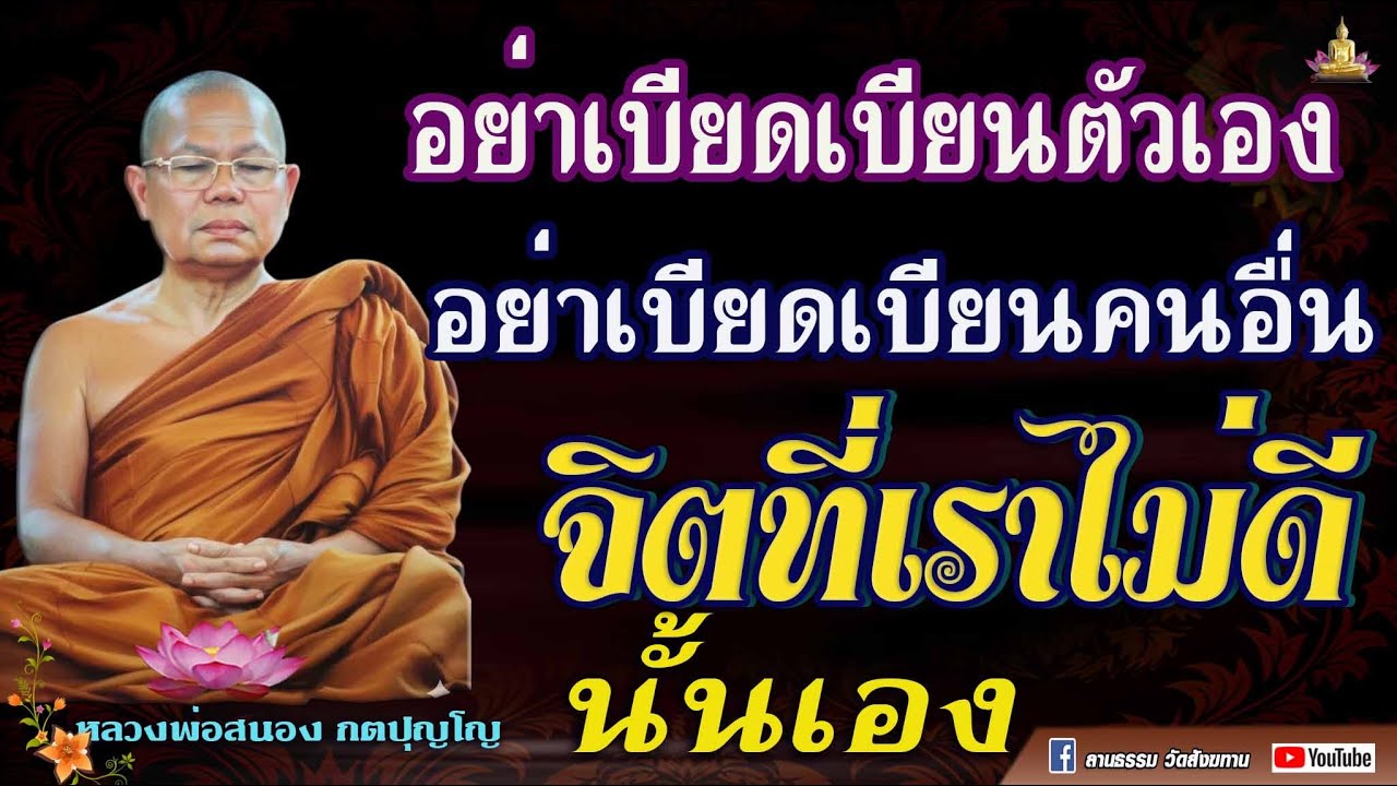 🏓 อย่าเบียดเบียนตัวเอง และเบียดเบียนคนอื่น นั้นคือจิตที่เราไม่ดีนั้นเอง #หลวงพ่อสนอง_กตปุญโญ 