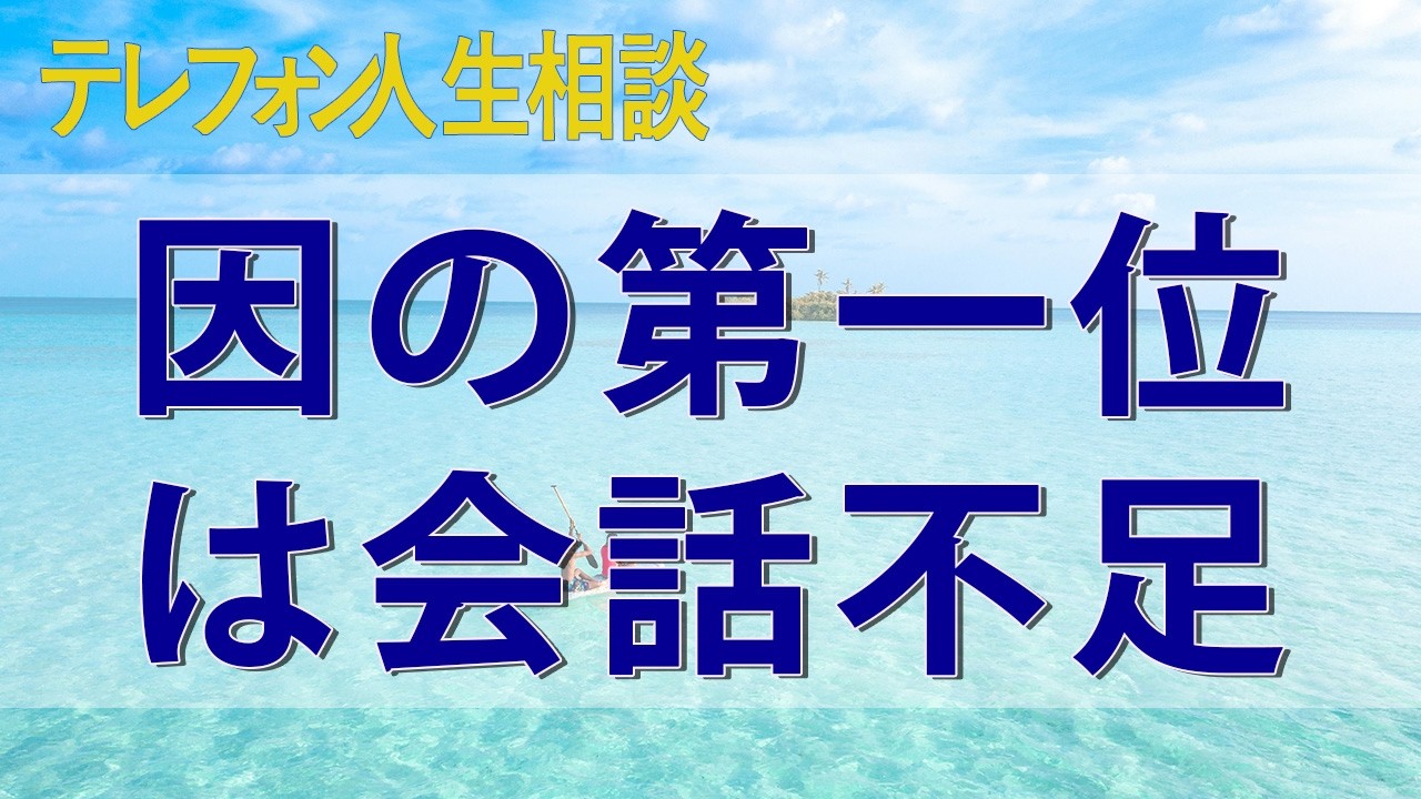 テレフォン人生相談 離婚原因の第一位は会話不足だ！