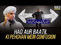 Haq aur batil ki pehchan mai confusion  mufti tariq masood speeches 