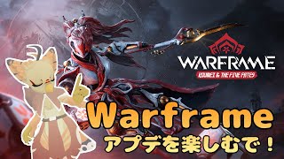 【ケモノ系VTuber】Warframeやるで！ #223【Koumeiアプデやるで！】
