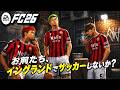 日本の不良少年たちをイングランド4部で覚醒させたい【FC26】【キャリアモード】#02