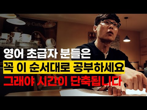 영어 초급자 분들은 이렇게 공부하면 정말 효율적입니다 