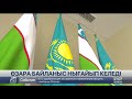 Сырдария суын Өзбекстан арқылы елімізге кедергісіз транзиттеу талқыланды