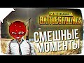 ПРИКОЛЫ PUBG СМЕШНЫЕ МОМЕНТЫ В PUBG WTF 🔥 PUBG ВТФ "БАГИ, ПРИКОЛЫ, ФЕЙЛЫ"