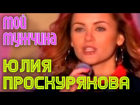 Юлия Проскурякова - Мой мужчина