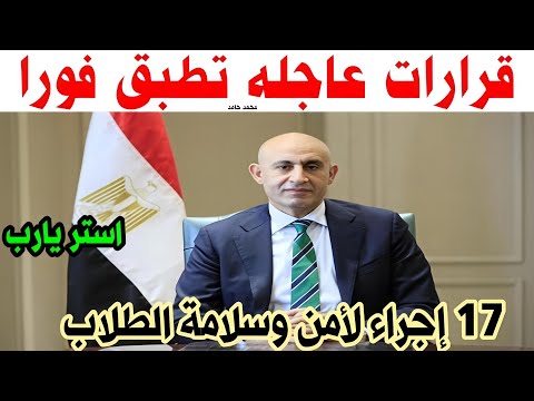 قرارات عاجله من التعليم تطبق فورا 17 إجراء لأمن وسلامة الطلاب استر يارب