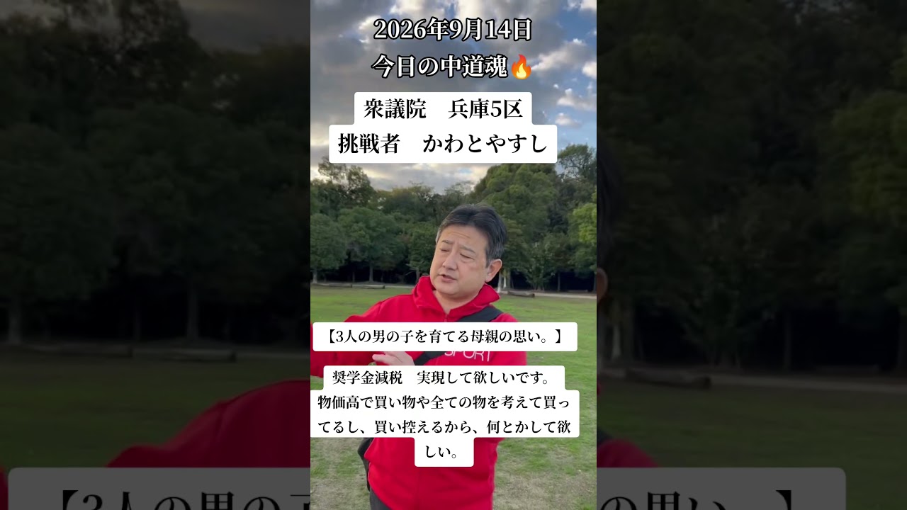 中道魂🔥『チームかわと』仲間募集中!    兵庫5区(#三田市　#豊岡市　#新温泉町　#香美町　#養父市　#朝来市　#丹波市　#丹波篠山市　#猪名川町　#川西市)　#兵庫5区　#かわとやすし　#中道魂