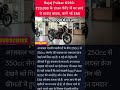 Bajaj Pulsar N250 💥 ₹20,000 Down Payment में घर लाएं | New EMI Plan 2026 😱 #shorts  #PulsarN250