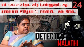 ஒன்னா போறாங்க... ஒன்னா வர்றாங்க.. அப்போ அதுதானே.. சந்தேக மனைவி! Detective Malathi | Nakkheeran TV