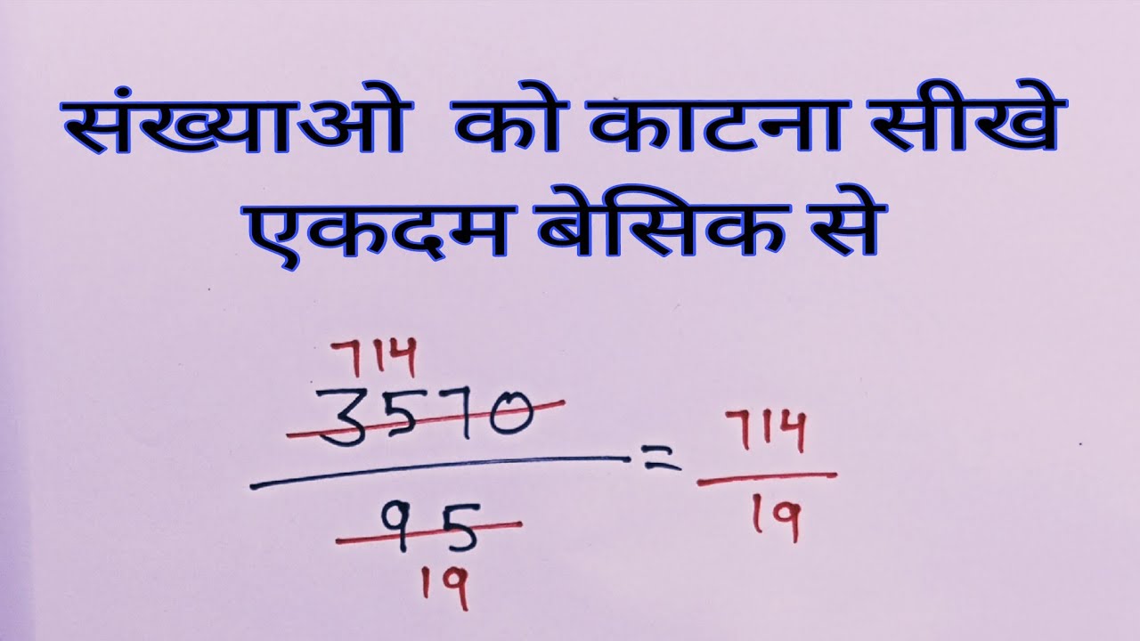 संख्याओं को काटने का सबसे आसान तरीका || how to cut numbers संख्याओं को कैसे काटे || daily shiksha ||