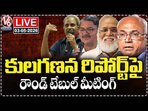 LIVE : Round Table Meeting On Caste Census Report | Professor Kancha ilaiah | V6 News - V6NEWSTELUGU