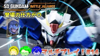 【SDガンダム バトルアライアンス】マルチプレイ Part14【ブレイクインでの登場がカッコよかった】