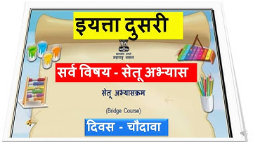 सेतू अभ्यास दुसरी / सर्व विषय / Bridge course std 2 / दिवस चौदावा