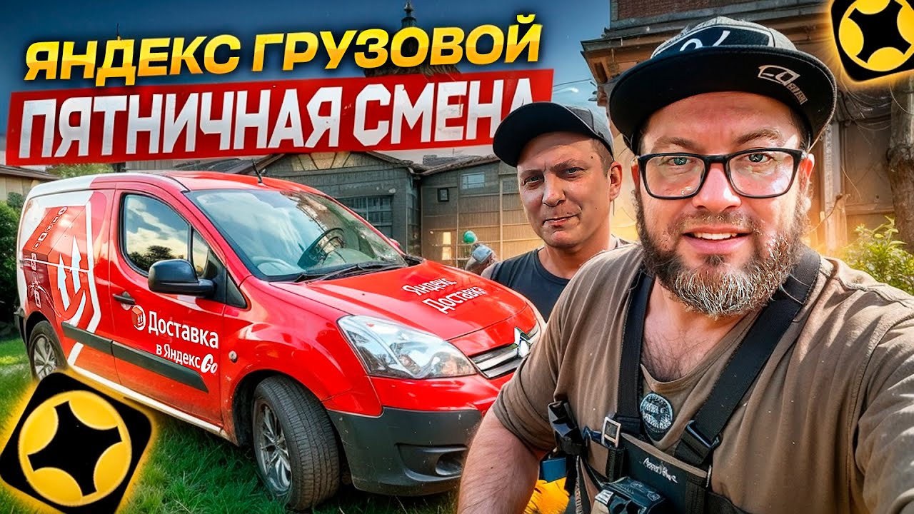 ДВА ГРУЗЧИКА НА МАЛОМ КУЗОВЕ В ТАРИФЕ ГРУЗОВОЙ / ЯНДЕКС ДОСТАВКА / САНКТ-ПЕТЕРБУРГ