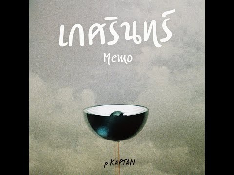 เกศรินทร์ | Memo - p.KAPTAN (Official Audio)