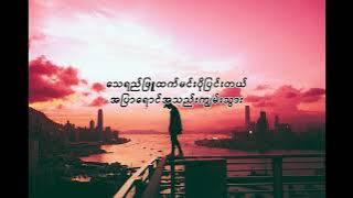 အရက်ချိုအချစ်ခါး(Zaw Win Htut)Lyrics Video