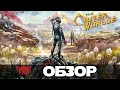 The Outer Worlds Обзор (Внешние миры) Убийца Fallout?