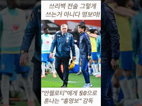 브라질 “안텔로티” 감독에게5:0으로 혼나고 악수 하는“홍명보 #월드컵 #축구 #football #손흥민 ”감독😂
