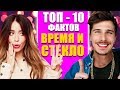 10 ФАКТОВ КОТОРЫЕ ВЫ НЕ ЗНАЛИ О ГРУППЕ ВРЕМЯ И СТЕКЛО