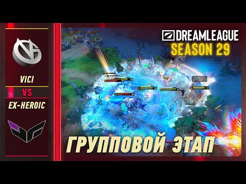 VICI vs EX-HEROIC - ЛУЧШИЕ МОМЕНТЫ - DreamLeague S29 | DOTA2