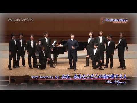 みんなの音楽会TV ザ♂ベルカントシンガーズ エルナーニより「あなたこそこの魂の愛する人」