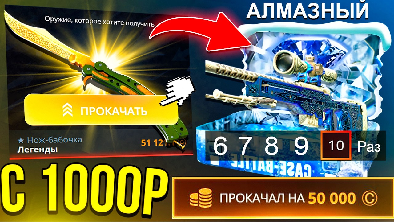 КЕЙС БАТЛ с 1000Р до НОЖА ПРОКАЧКА ПОДПИСЧИКА ! САМАЯ ОКУПНАЯ ТАКТИКА ПРОКАЧКИ CASE BATTLE