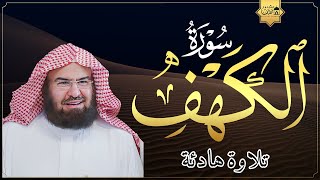 سورة الكهف (كاملة) للشيخ عبد الرحمن السديس أجمل تلاوة في يوم الجمعة المباركة  راحة وسكينة وهدوء 